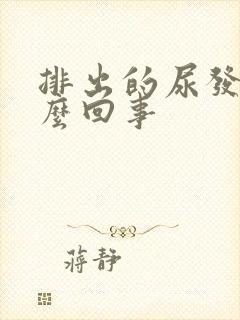 排出的尿发白怎么回事