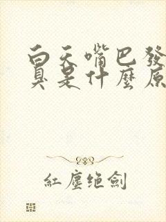 白天嘴巴发苦口臭是什么原因