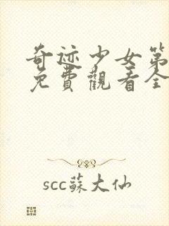 奇迹少女第3季免费观看全集中文版