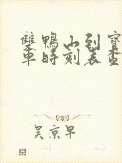 双鸭山到宝清客车时刻表查询