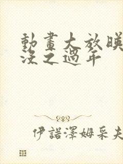 动画大放映熊出没之过年