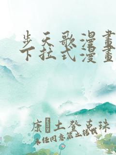 步天歌漫画免费下拉式漫画大树漫画