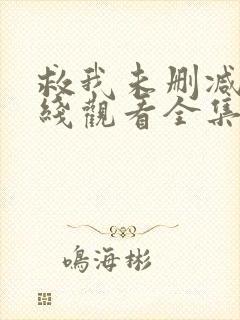 救我未删减版在线观看全集播放