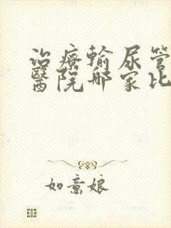 治疗输尿管结石医院哪家比较好