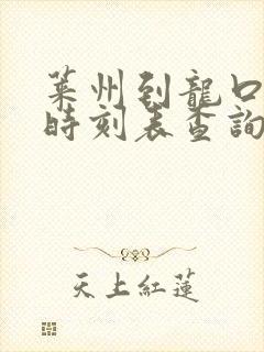 莱州到龙口汽车时刻表查询