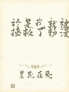 于是我就被老师拯救了动漫在线观看