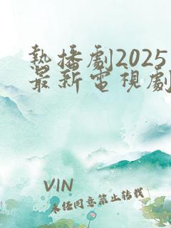 热播剧2025最新电视剧排行榜前十名