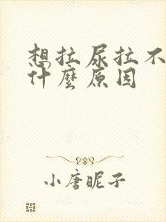 想拉尿拉不出来什么原因