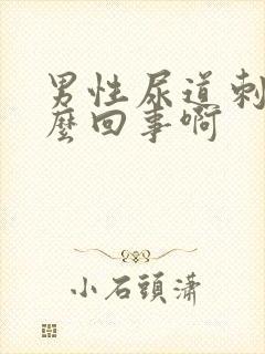 男性尿道刺痛怎么回事啊