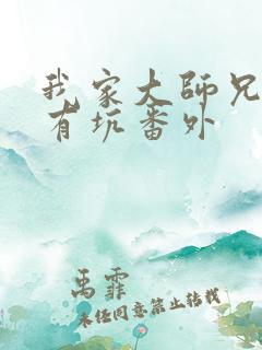 我家大师兄脑子有坑番外