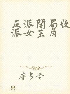 反派开局收服反派女主角