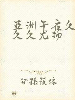 亚洲午夜久久久久久尤物