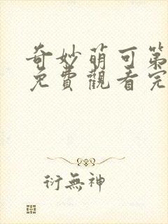 奇妙萌可第二季免费观看完整版