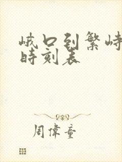 峨口到繁峙汽车时刻表