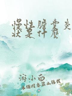 慢性胆囊炎的症状是什么