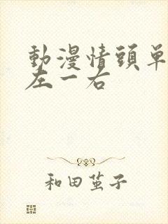 动漫情头单人一左一右