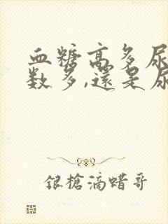 血糖高多尿是次数多,还是尿的多