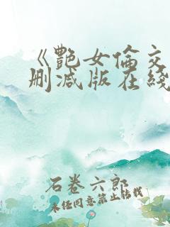 《艳女伦交》未删减版在线播放