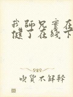 我师兄实在太稳健了在线下载