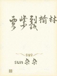 西峰到榆林大巴多少钱