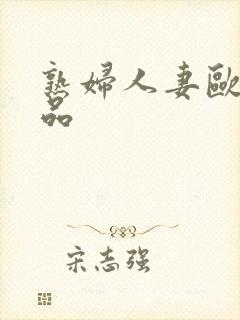 熟妇人妻欧美精品