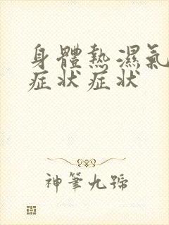 身体热湿气重的症状症状