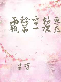 两轮电动车新电瓶第一次充电充多久