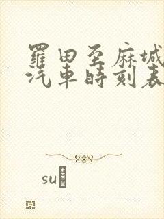 罗田至麻城最近汽车时刻表