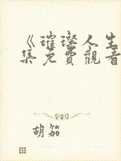 《璀璨人生》全集免费观看