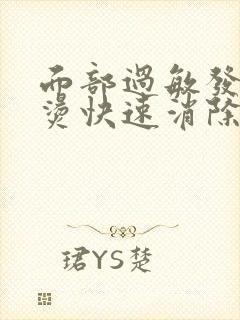 面部过敏发红发烫快速消除方法