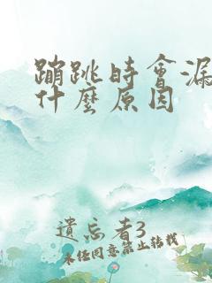 蹦跳时会漏尿是什么原因