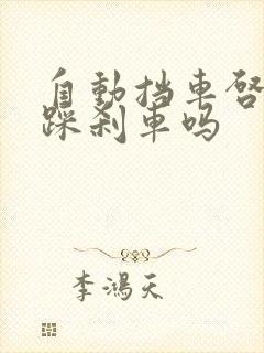 自动挡车启动要踩刹车吗