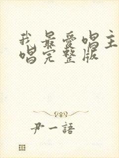 我最爱唱主的原唱完整版