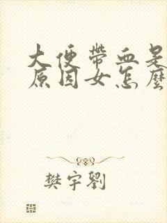 大便带血是什么原因女怎么治疗