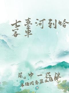 七台河到哈尔滨客车