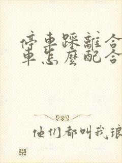 停车踩离合和刹车怎么配合