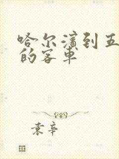 哈尔滨到五常市的客车