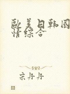 欧美日韩国产激情综合