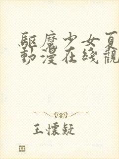 驱魔少女夏洛特动漫在线观看全集免费