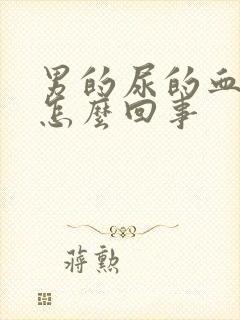 男的尿的血红色怎么回事