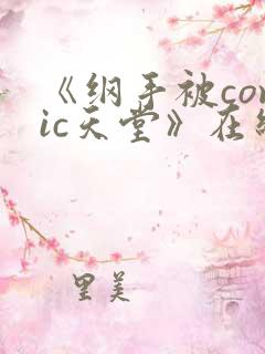 《纲手被comic天堂》在线观看