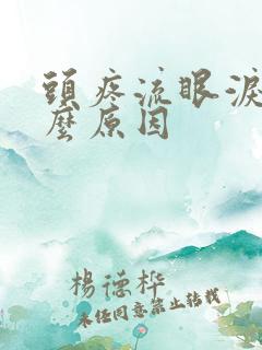 头疼流眼泪是什么原因