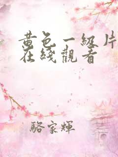 黄色一级片免费在线观看