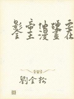 影帝他硬要当我金主漫画在哪看