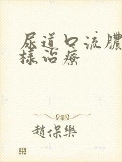 尿道口流脓该怎样治疗