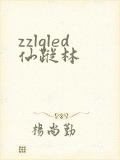 zzlgled仙踪林