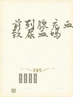 前列腺充血会导致尿血吗