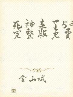 死神来了5超清完整版免费观看