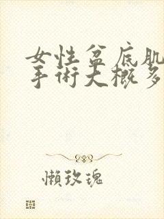 女性盆底肌松弛手术大概多少费用