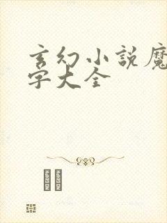 玄幻小说魔兽名字大全